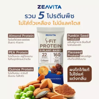 [1แถม1] ZEAVITA ซีวิต้า เอส-ฟิตต์ โกโก้ แพลนท์ โปรตีน (10 ซองx1กล่อง)